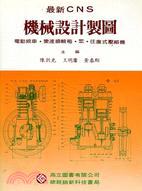 最新CNS機械設計製圖 | 拾書所