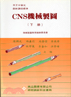 CNS機械製圖（下） | 拾書所