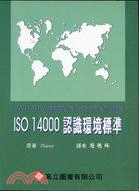 ISO 14000認識環境標準