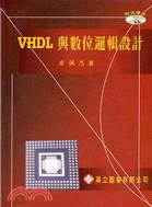 VHDL與數位邏輯設計