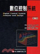 數位控制系統：第三版 | 拾書所