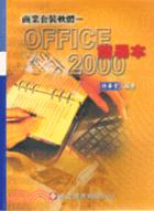 商業套裝軟體－OFFICE 2000簡易本