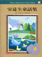 安徒生童話集 =Hans Andersen's Fairy Tales /