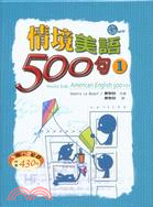 情境美語500句1(B+CD) | 拾書所