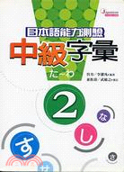 日本語能力測驗中級字彙2－日本語能力測驗05