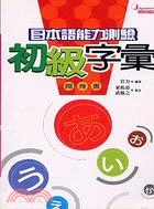 日本語能力測驗初級字彙隨身書－日本語能力測驗3