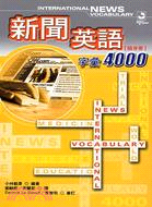 新聞英語字彙4000隨身書