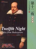 第十二夜隨身書－莎士比亞故事集13 | 拾書所
