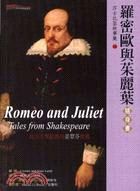 羅密歐與茱麗葉隨身書－莎士比亞故事集14 | 拾書所