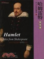 哈姆雷特隨身書－莎士比亞故事集15