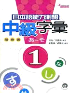 日本語能力測驗中級字彙1隨身書－日本語能力測驗4