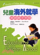 兒童海外就學；美語親子手冊－遊學英語01