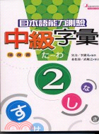 日本語能力測驗中級字彙2：隨身書－日本語能力測驗5 | 拾書所