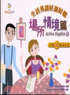 生活英語好說好聽：場所情境篇－熟練英語計畫14 | 拾書所