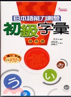 日本語能力測驗初級字彙隨身書－日本語能力測驗3 B+CD