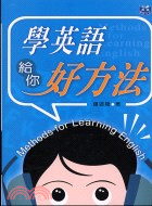 學英語給你好方法 =Methods for learni...