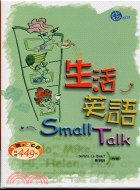 生活英語SMALL TALK－英語會話01（書+CD）