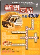 新聞英語字彙4000 4CD－NEWS ENGIISH 02