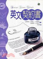 英文契約書－應用英語隨身書10