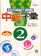 中級字彙2：日本語能力測驗5 CD－日本語能力測驗5