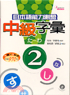 中級字彙2：日本語能力測驗5 CD－日本語能力測驗5 | 拾書所