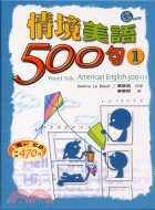 情境美語500句1：2CD－英語會話08