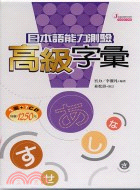 日本語能力測驗高級字彙(書+ CD )