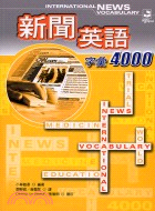 新聞英語字彙4000－NEWS ENGLISH 02