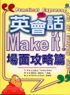 英會話MAKE IT!場面攻略篇 | 拾書所