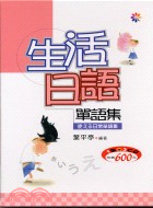 生活日語單語集－日語學習07（書＋CD）