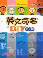 英文命名DIY：男子篇－英語工具書1