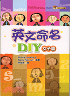 英文命名DIY：女子篇－英語工具書2