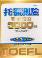 托福測驗完全攻略3000語(32K+1CD)