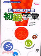 日本語能力測驗初級字彙－日本語能力測驗03