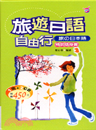 旅遊日語自由行：精裝隨身書－日語會話2（書＋2CD
