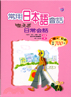 常用日本語會話－日語會話01（1書＋4CD）