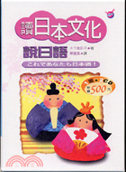 讀日本文化說日語（書＋2CD）－日語會話08