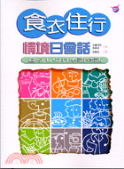 食衣住行情境日會話－日語會話09