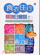 食衣住行情境日會話－日語會話9（書＋2CD）