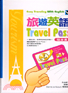 旅遊英語TRAVEL PASS隨身書