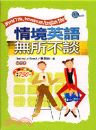 情境英語無所不談－英語會話16（書＋4CD）