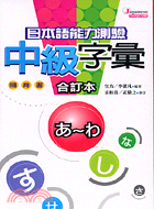 日本語能力測驗中級字彙隨身書－日本語能力測驗7