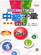 日本語能力測驗中級字彙隨身書合訂本（書＋10CD）