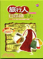 旅行人日本語：精裝隨身書（書＋3CD）