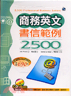 商務英文書信範例2500－商用英語18（書＋CD-ROM