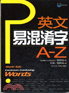 英文易混淆字A-Z－英語詞彙9