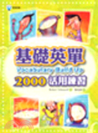 基礎英單2000活用練習（書＋4CD）－英語詞彙08