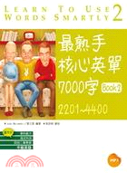 最熟手核心英單7000字Book 2：2201-4400