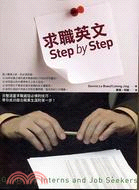 求職英文STEP BY STEP－商用英語21