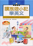 讀旅遊小記學英文－文化閱讀3（書＋2CD）